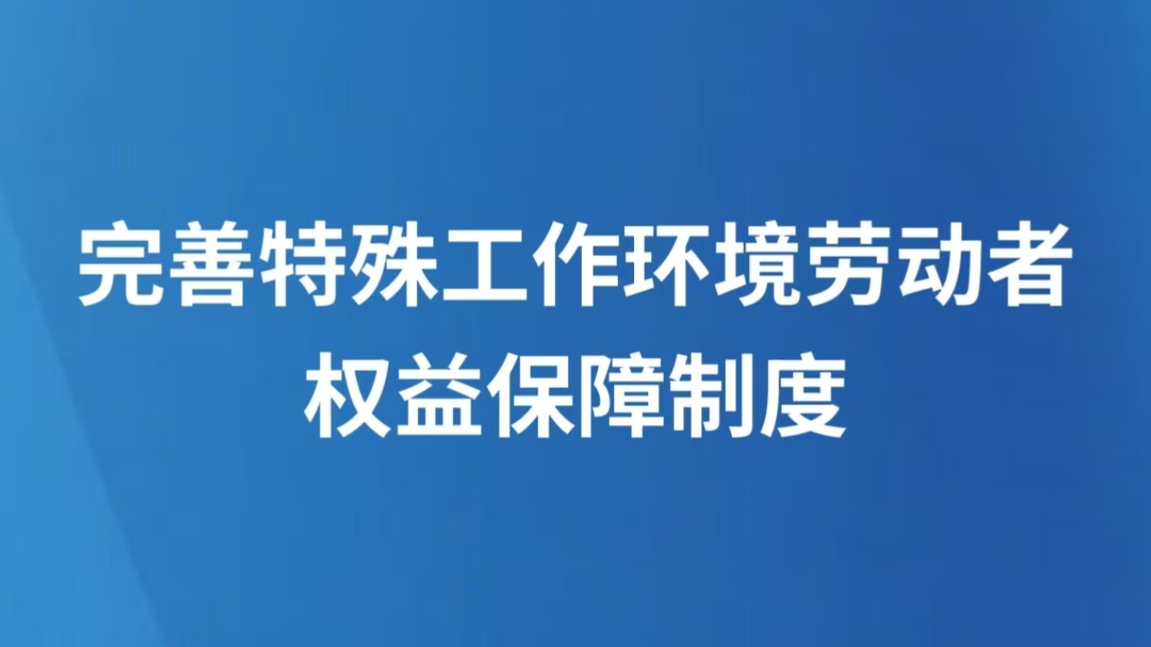 完善特殊工作环境劳动者权益保障制度