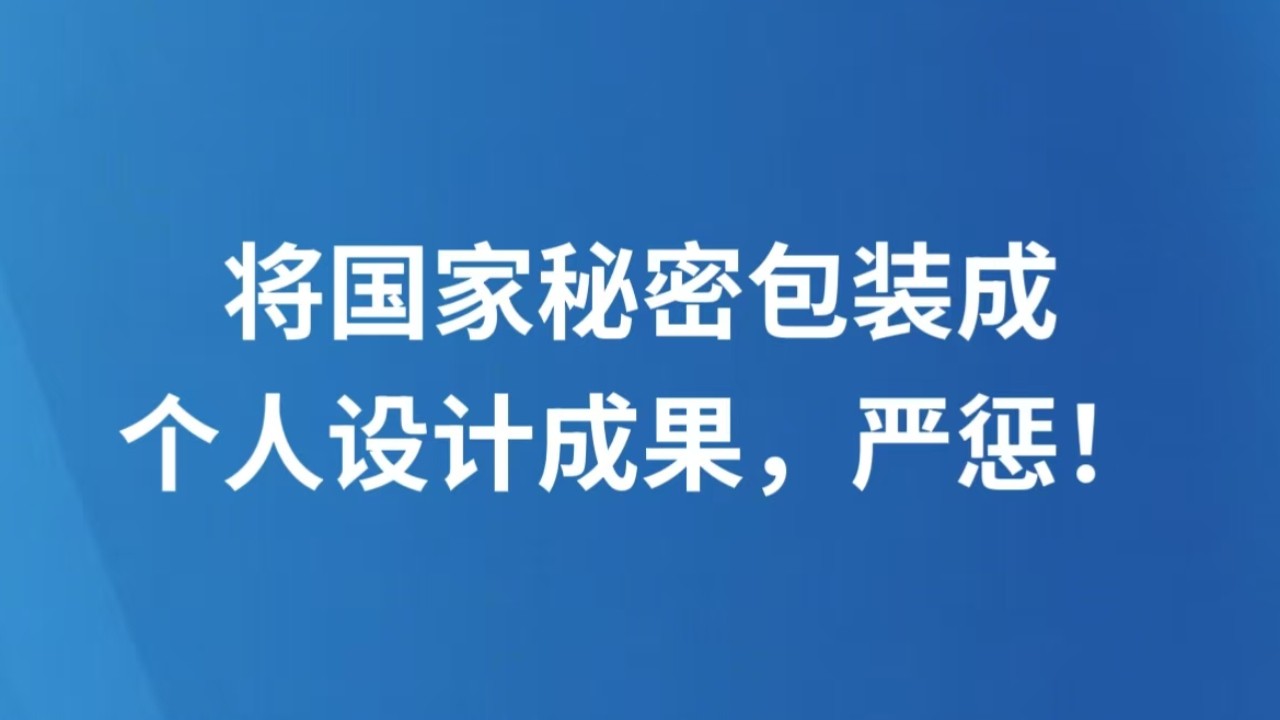 将国家秘密包装成个人设计成果，严惩！