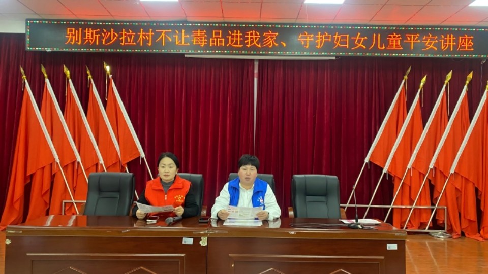 新疆巩留县阿尕尔森镇别斯沙拉村：不让毒品进我家 守护妇女儿童平安