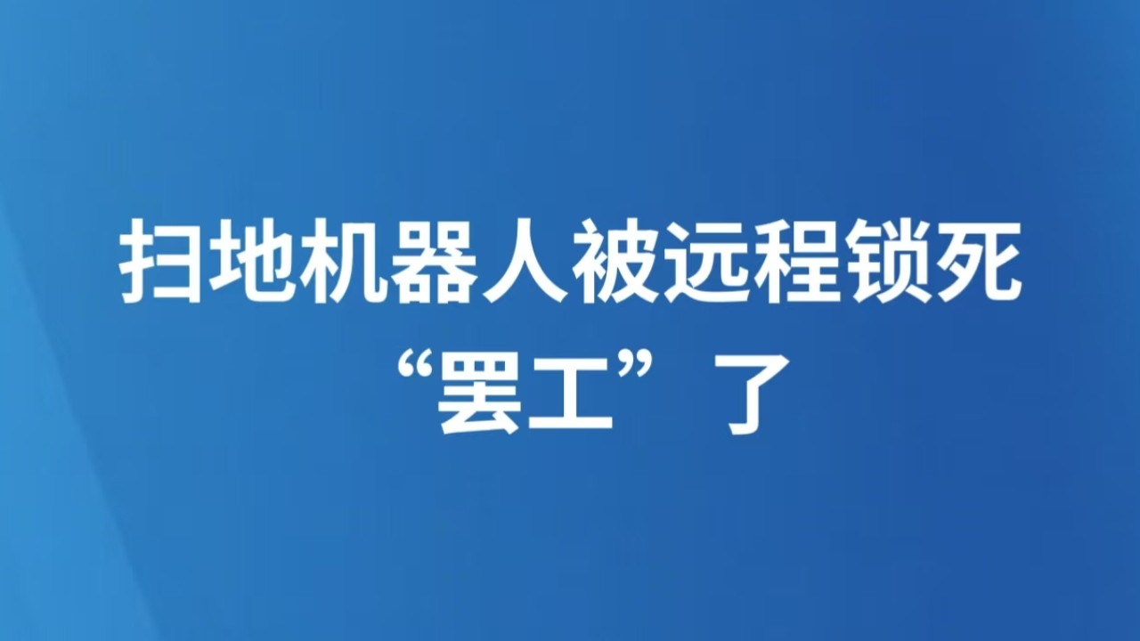 扫地机器人被远程锁死“罢工”了
