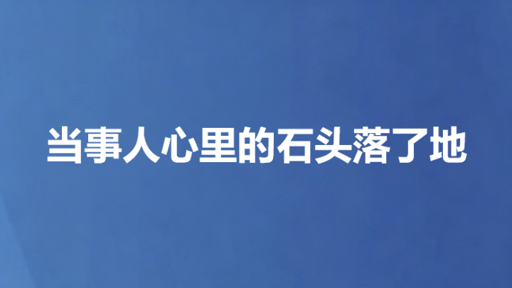 当事人心里的石头落了地