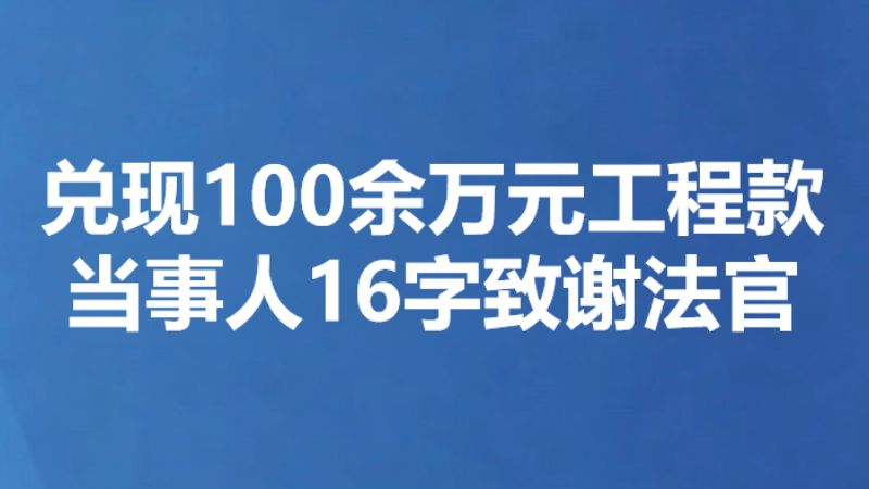 兑现100余万元工程款 当事人16字致谢法官