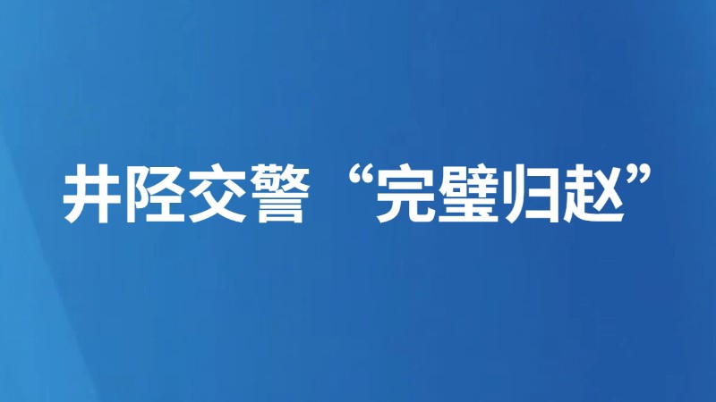 井陉交警“完璧归赵”