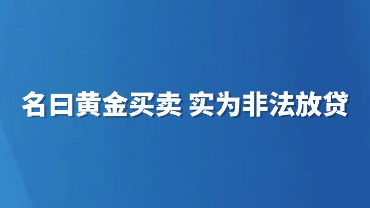 名曰黄金买卖 实为非法放贷