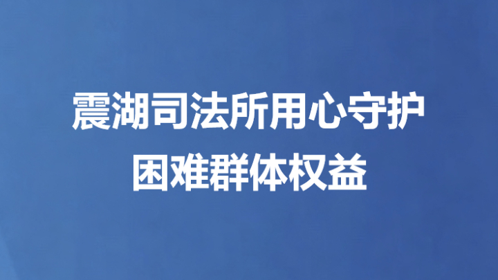 震湖司法所用心守护困难群体权益
