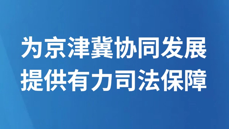 为京津冀协同发展提供有力司法保障