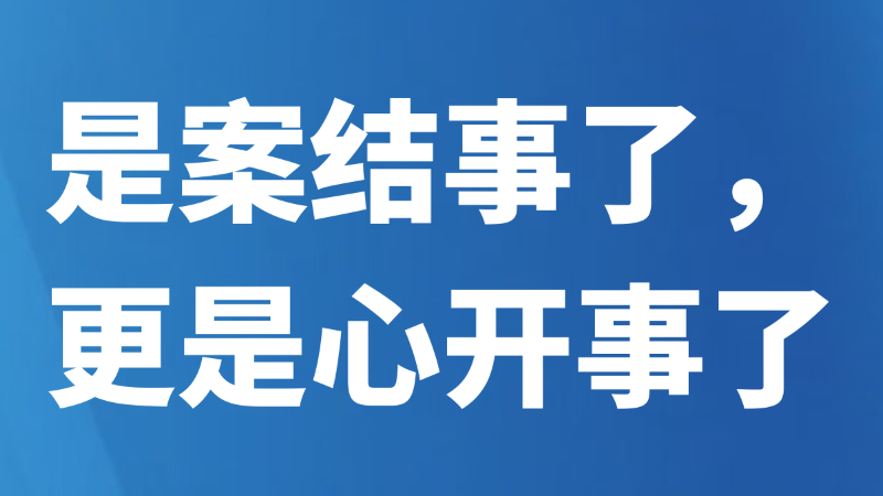 是案结事了，更是心开事了