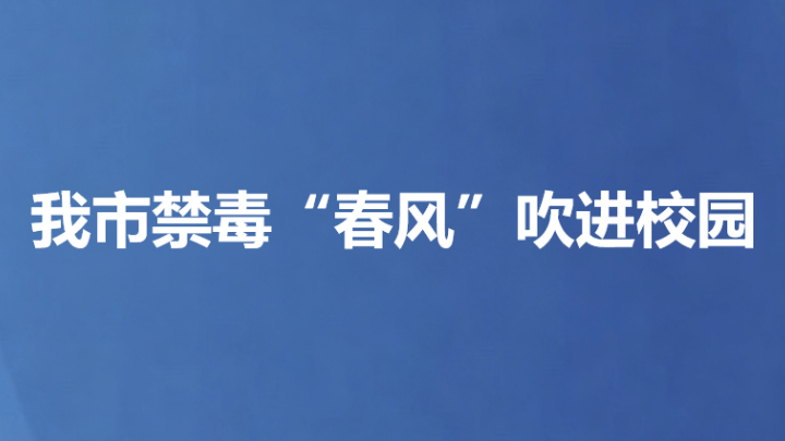 我市禁毒“春风”吹进校园