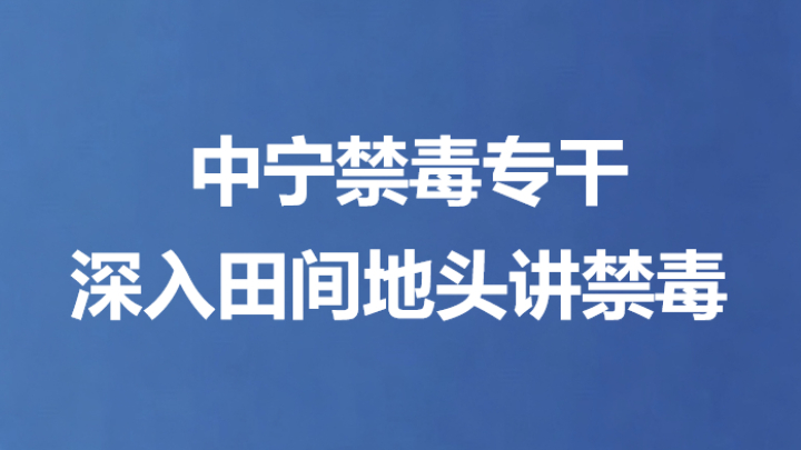 中宁禁毒专干 深入田间地头讲禁毒