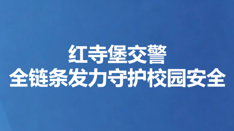红寺堡交警全链条发力守护校园安全