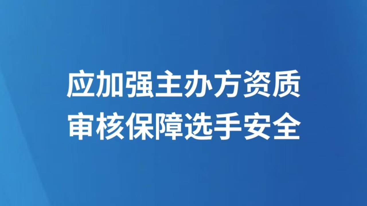 应加强主办方资质审核保障选手安全