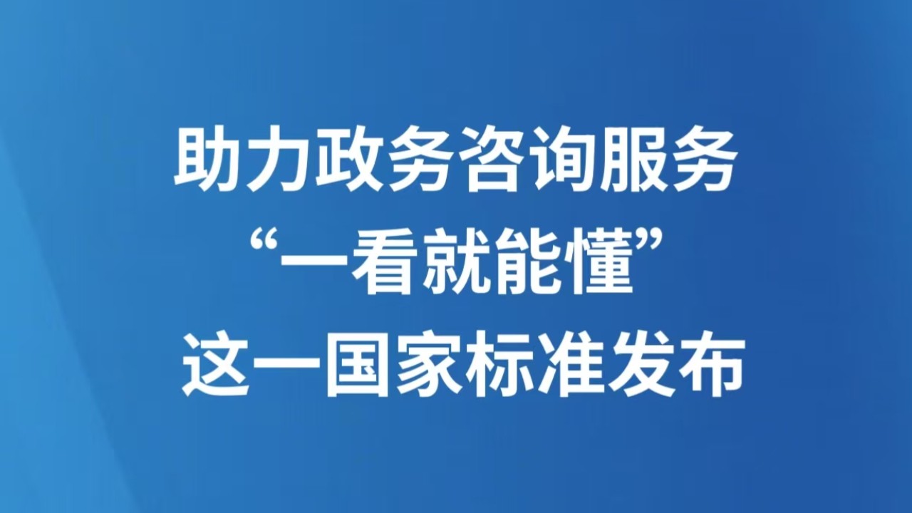 助力政务咨询服务“一看就能懂” 这一国家标准发布