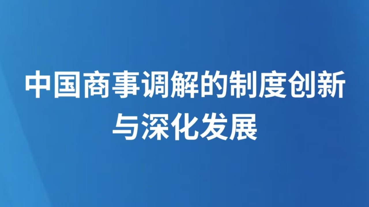 中国商事调解的制度创新与深化发展
