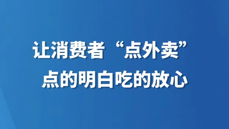 让消费者“点外卖”点得明白吃得放心