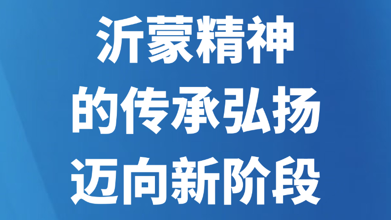 沂蒙精神的传承弘扬迈向新阶段