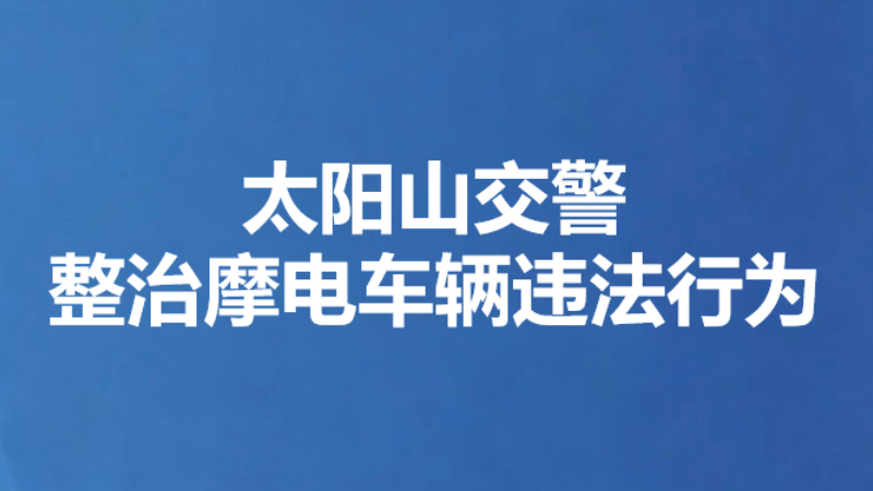 太阳山交警整治摩电车辆违法行为