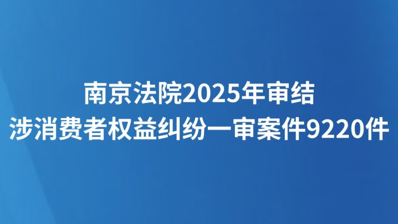 南京法院2025年审结涉消费者权益纠纷一审案件9220件