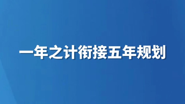一年之计衔接五年规划