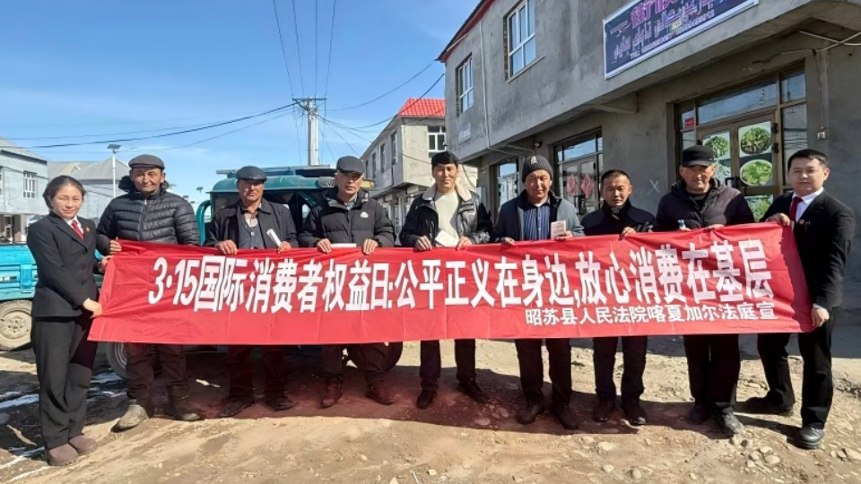新疆昭苏县人民法院喀夏加尔人民法庭开展“3·15”普法宣传活动