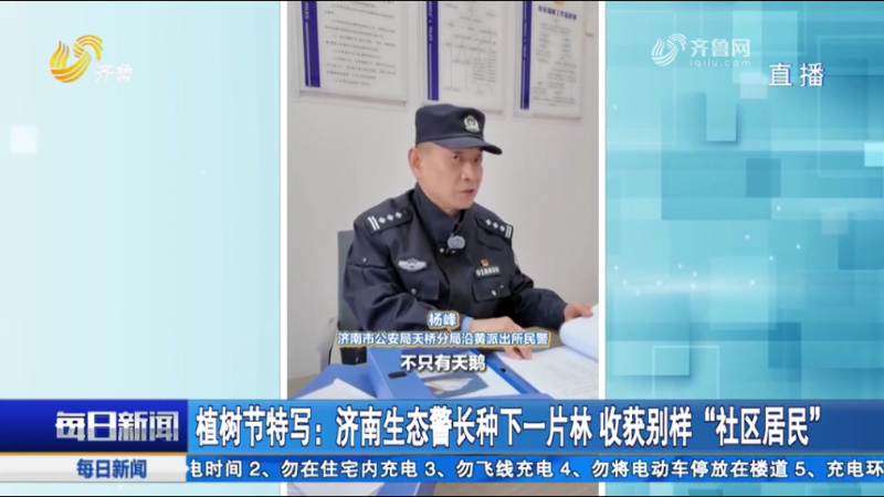 济南生态警长种下一片林 收获别样“社区居民”