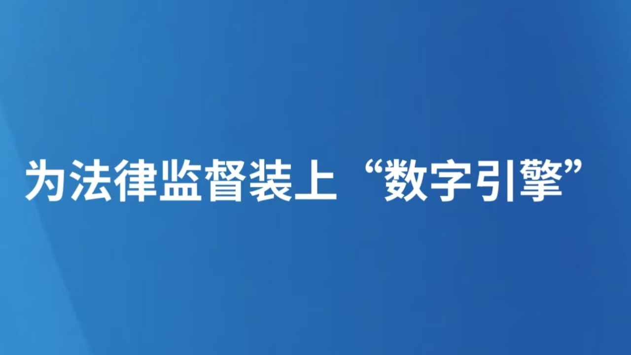 为法律监督装上“数字引擎”