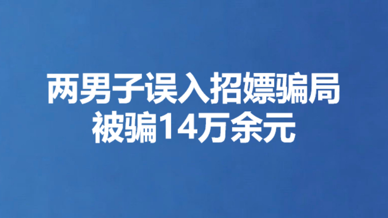 两男子误入招嫖骗局被骗14万余元