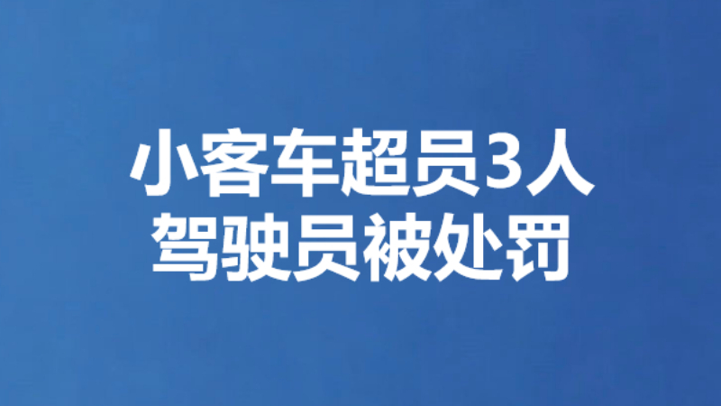 小客车超员3人 驾驶员被处罚