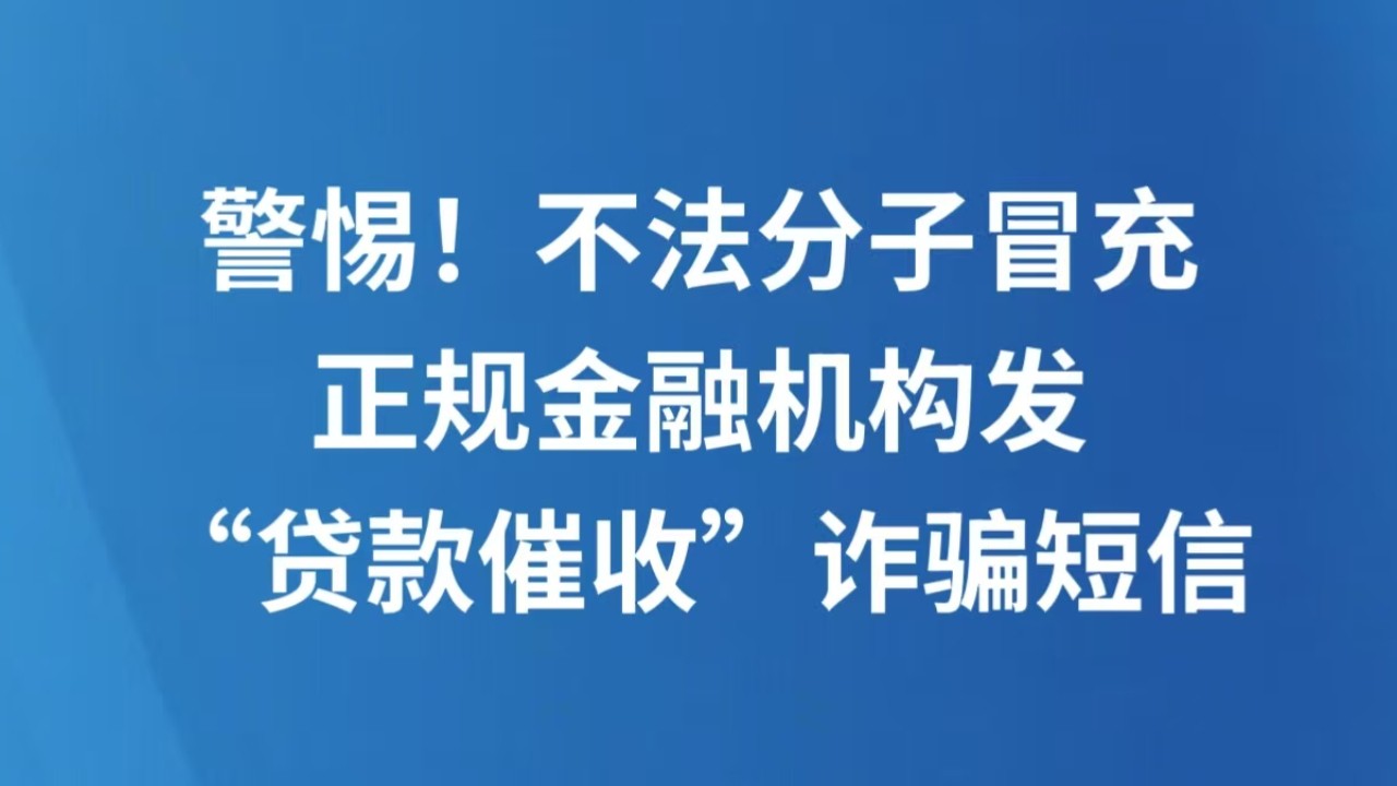 警惕！不法分子冒充正规金融机构发“贷款催收”诈骗短信