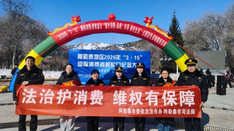 新疆阿勒泰市多部门联合开展“3·15”国际消费者权益日集中宣传活动