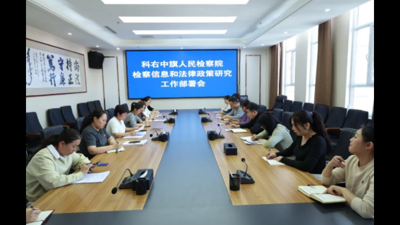 内蒙古科右中旗检察院召开检察信息和理论研究工作部署会
