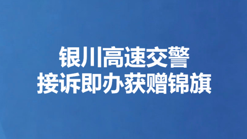 银川高速交警接诉即办获赠锦旗