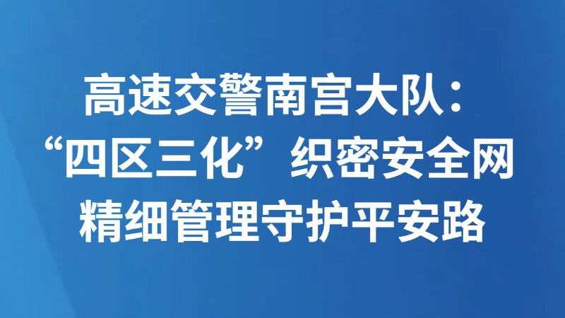 高速交警南宫大队：“四区三化”织密安全网 精细管理守护平安路