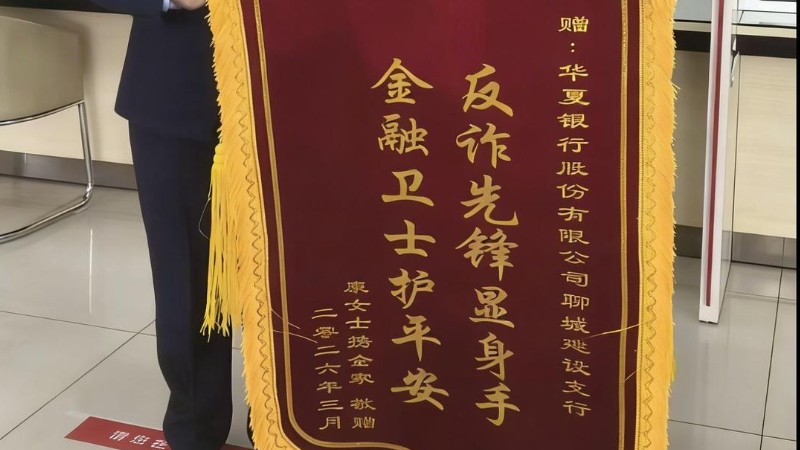 华夏银行聊城分行成功堵截“电子宠物”诈骗，守护市民“钱袋子”