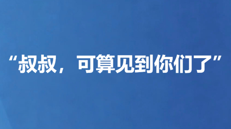 “叔叔，可算见到你们了”