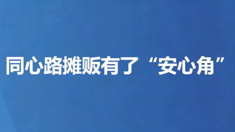 同心路摊贩有了“安心角”