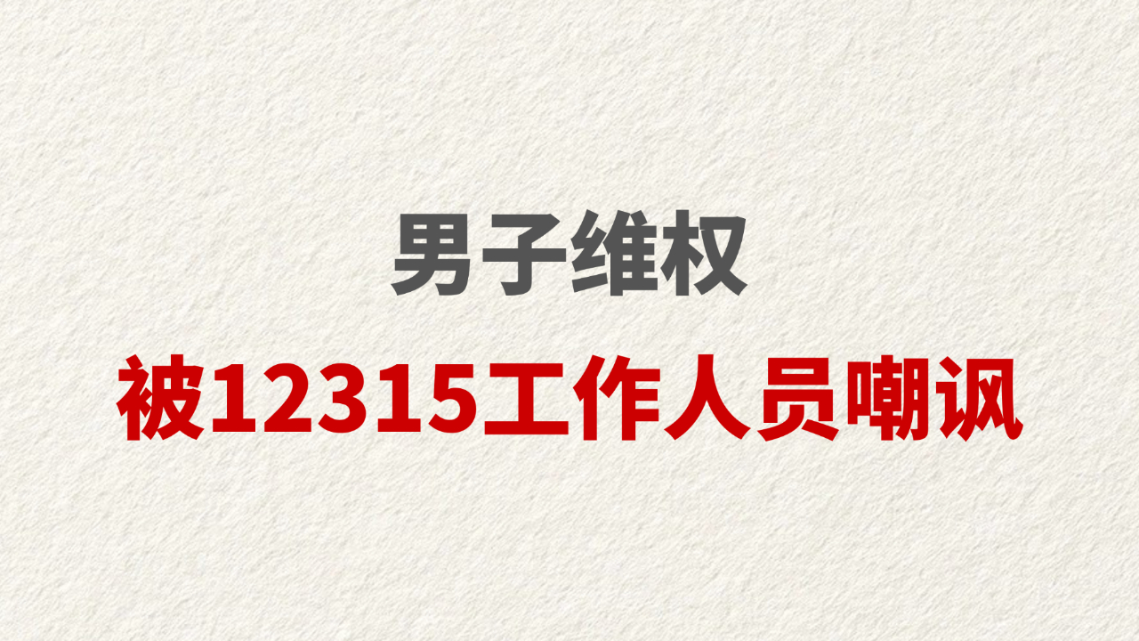 男子维权被12315工作人员嘲讽