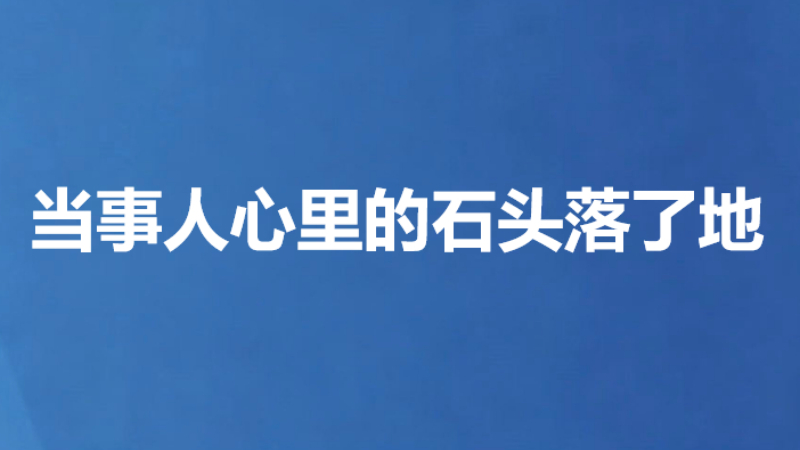 当事人心里的石头落了地