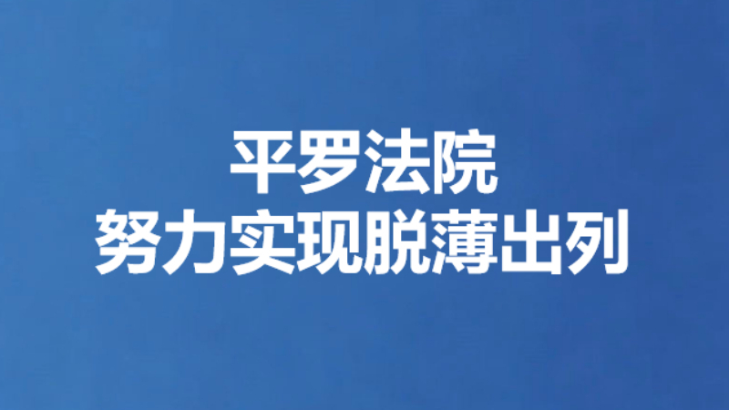 平罗法院努力实现脱薄出列