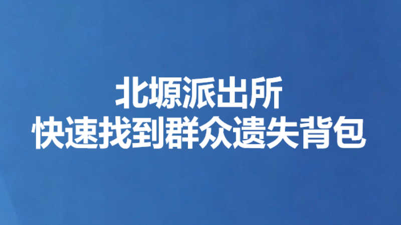 北塬派出所快速找到群众遗失背包