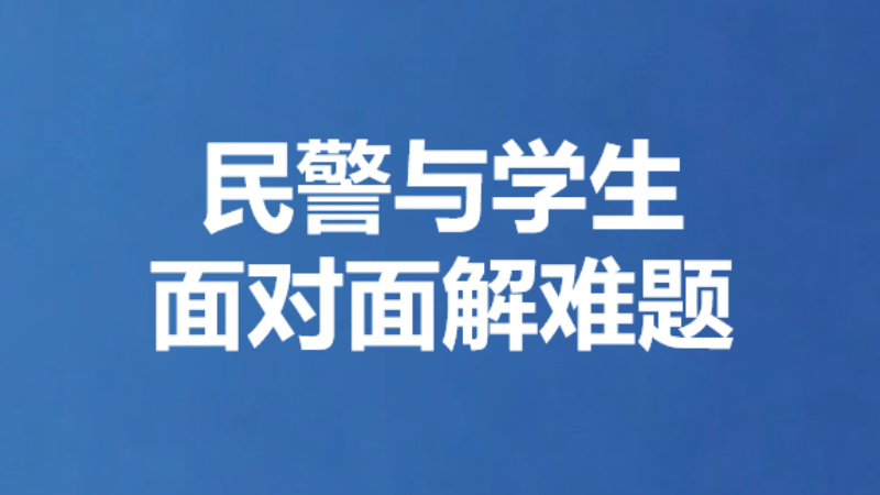 民警与学生面对面解难题