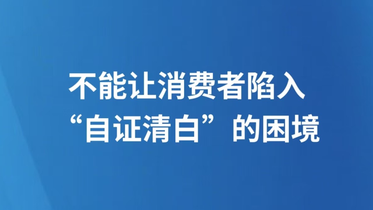 不能让消费者陷入“自证清白”的困境