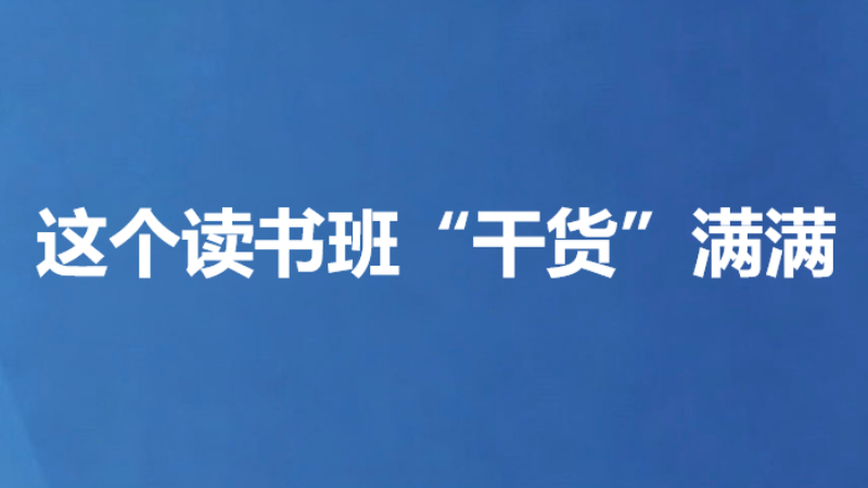 这个读书班“干货”满满