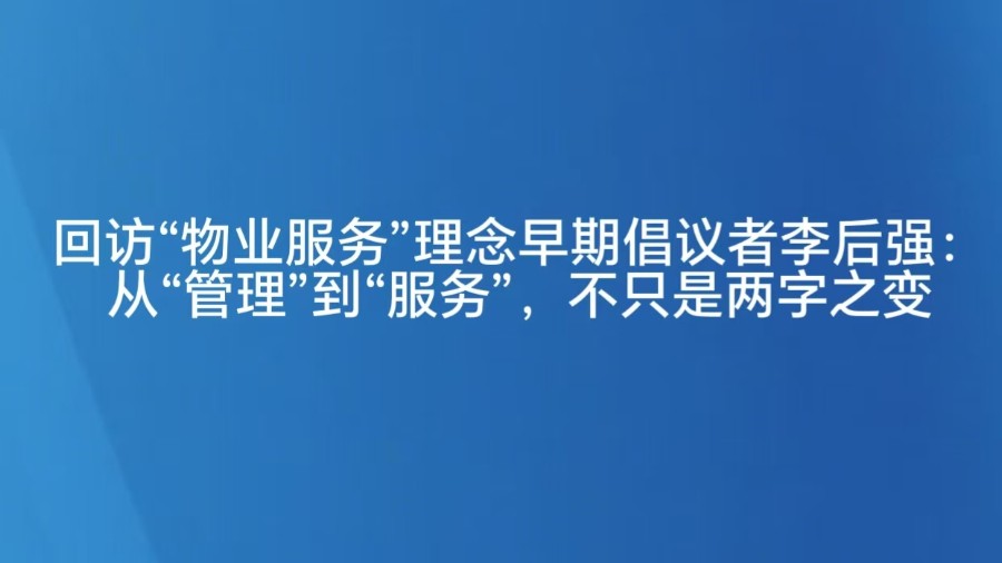 从“管理”到“服务”，不只是两字之变