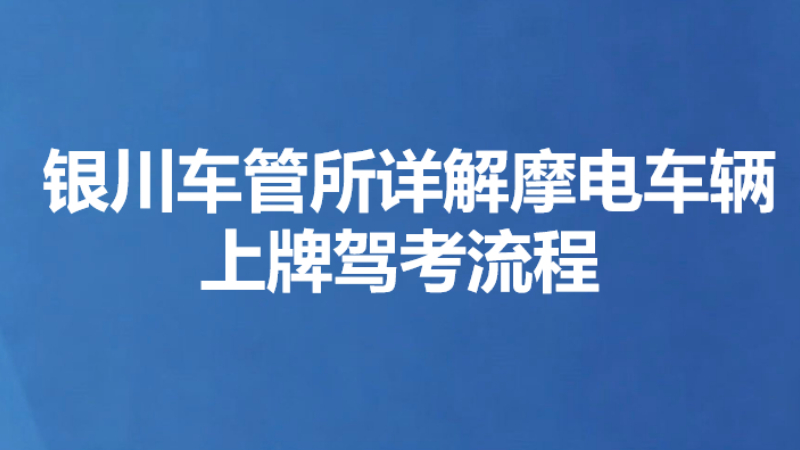 银川车管所详解摩电车辆上牌驾考流程