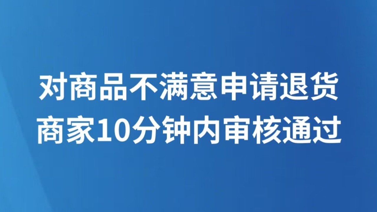 对商品不满意申请退货，商家10分钟内审核通过