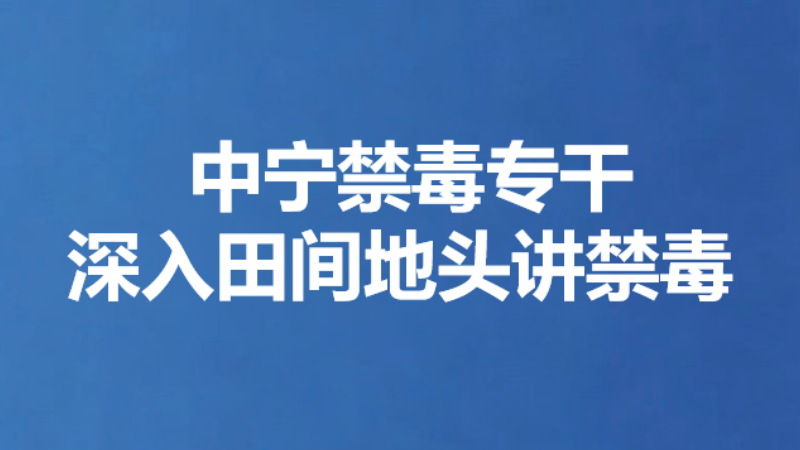中宁禁毒专干 深入田间地头讲禁毒
