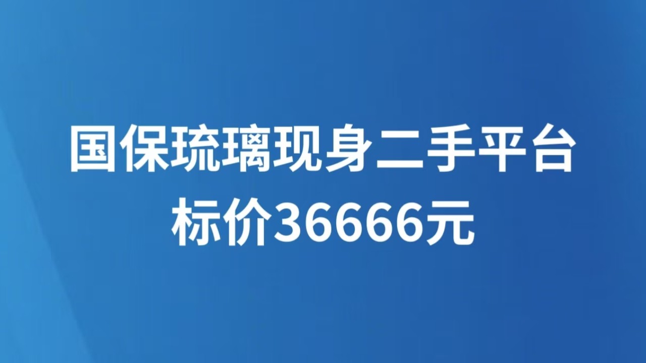 国保琉璃现身二手平台标价36666元