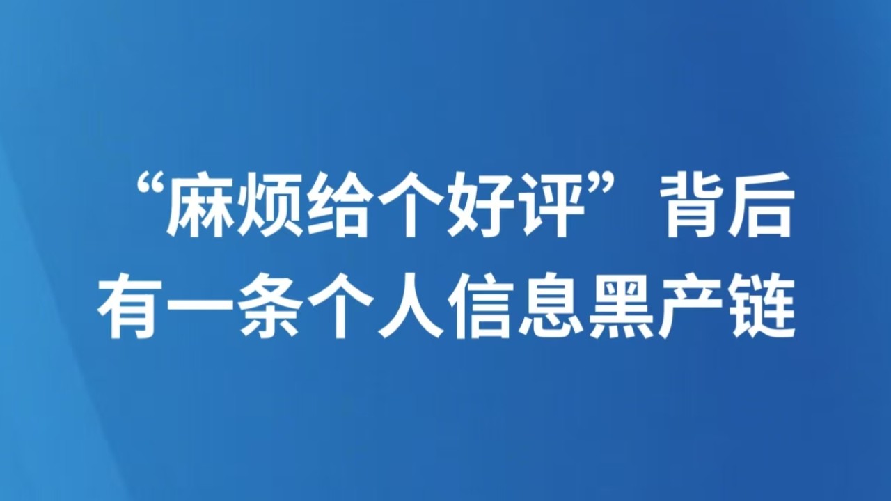 “麻烦给个好评”背后有一条个人信息黑产链