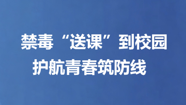 禁毒“送课”到校园 护航青春筑防线