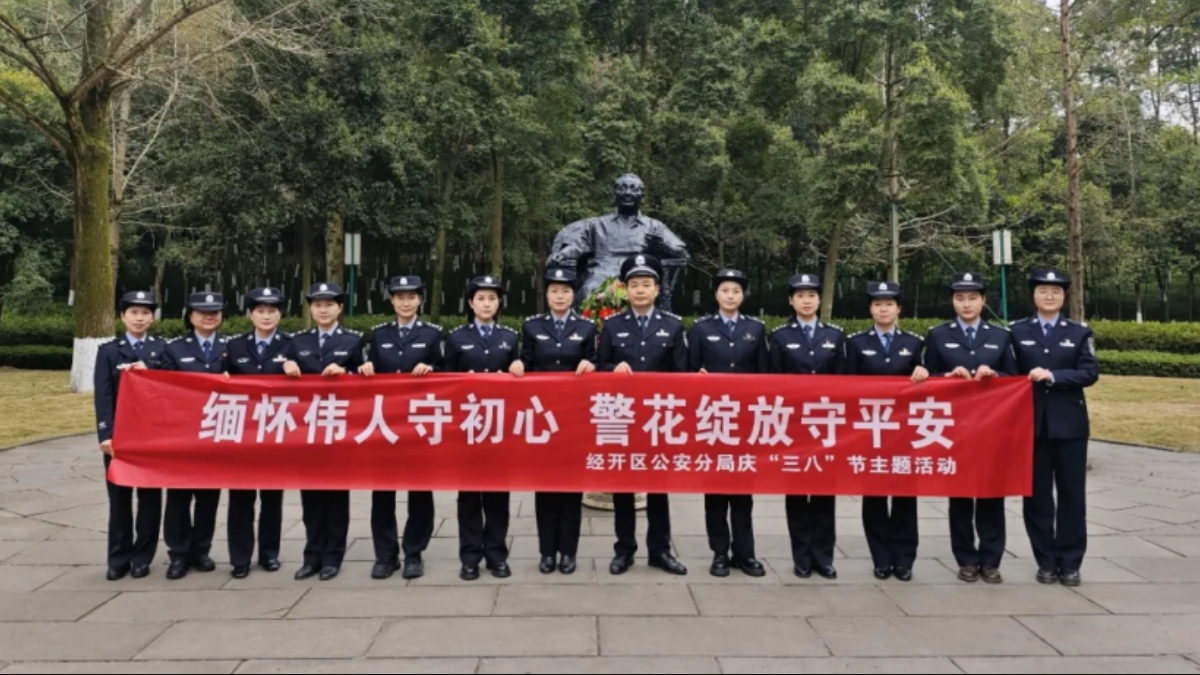 缅怀伟人守初心  警花绽放护平安——广安经开公安开展庆“三八”主题活动